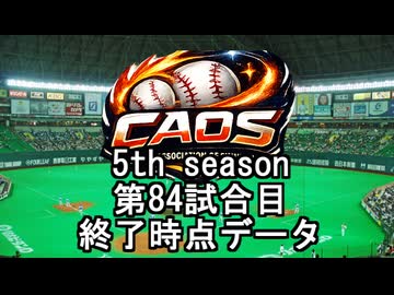CAOSリーグ　5th season 84試合終了データ