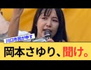 岡本さゆり川口市議会議員に向けて、川口市民の声です。
