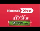 【日本人の反応】Nintendo Direct 2026.06.09を眺める