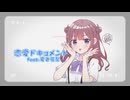 恋愛ドキュメント feat.夏色花梨