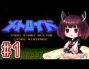 【メトロイド】きりたんが惑星ゼーベスを駆け抜けます #1