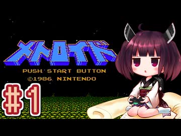 【メトロイド】きりたんが惑星ゼーベスを駆け抜けます #1