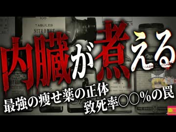 【1933】『体内が煮える恐怖』何もせずに自然に痩せる魔法の薬が大流行 体温が43度を超えたんぱく質が変質…史上最悪のダイエット薬事件『DNPダイエット事件』を解説