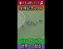 世界への助走 【宝塚記念 2006】ディープインパクト #宝塚記念 #ディープインパクト #武豊