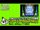 人気ロックバンドとゲームの関係とは　このゲー・ジャーニー編