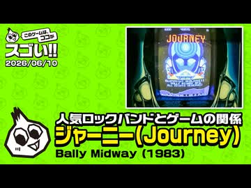 人気ロックバンドとゲームの関係とは　このゲー・ジャーニー編