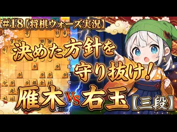 ＃１８【将棋ウォーズ実況】方針を決めたら貫くべし！【三段】