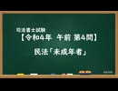 【R04-AM04】民法「未成年者」超直前期
