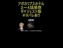 ダイジェスト版『アポカリプスホテル　２～４話』ダーク「竹本泉に非ず！？」