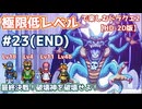 極限低レベルで楽しむドラクエ2 #23(END)【HD-2D版/ゆっくり実況】