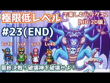 極限低レベルで楽しむドラクエ2 #23(END)【HD-2D版/ゆっくり実況】