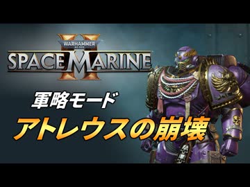 【Warhammer 40k】Space Marine 2 プレイ動画 #49【結月ゆかり実況】