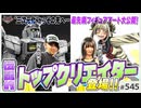 #545① 第366回 知られざるフィギュアアートの世界〜MAマン&NAOKI、トップクリエイターに聞く「ガンプラの向こう側」