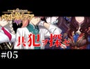 【FGO OSAT】パスト･カルデア 第4節 #05 | Fate/Grand Order朗読実況プレイ