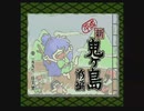 【呟きプレイ】令和に語る平成新鬼ヶ島（前編）　その１　