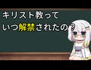 禁教が終わったときのお話─キリスト教っていつ解禁されたの？─【紡乃世のミニ教会史】