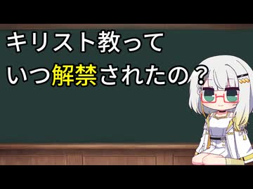 禁教が終わったときのお話─キリスト教っていつ解禁されたの？─【紡乃世のミニ教会史】