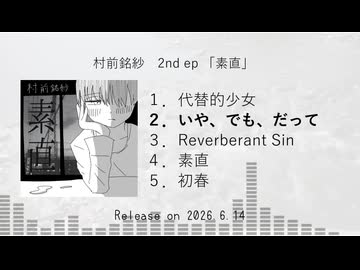村前銘紗2nd ep 『素直』試聴用XFD