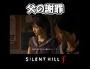 【サイレントヒルf】父親像という名の虚勢【ネタバレ注意】
