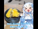 【WhiteCUL】ランチタイム雪さん その9：作れるようになると食生活が間違いなく良くなるのが出汁巻き玉子【VOICEVOX】