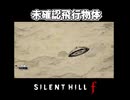 【サイレントヒルf】未確認飛行物体飛来【ネタバレ注意】