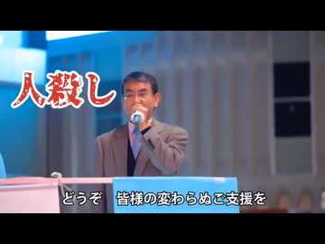 河野太郎　選挙応援演説でヤジをあびる
