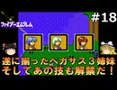 #18(ゆっくり実況)FC版ファイアーエムブレム暗黒竜と光の剣を緩くプレイ