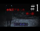 【実況】●地区であった怖い話#1【宣伝用】
