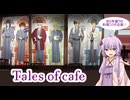 【Tales of SERIES】コウ先生とゆかりんのテイルズオブ料理2nd・Part13【Collaboration Cafe】