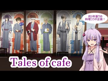 【Tales of SERIES】コウ先生とゆかりんのテイルズオブ料理2nd・Part13【Collaboration Cafe】