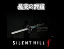 【サイレントヒルｆ】光る伸縮自在な刀
