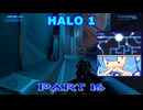 【HALO】今更HALO1をレジェンド攻略 Part16【VOICEROID実況】