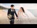 ジューンブライド･フォト / Milia