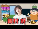 【田村好】１時間空きました