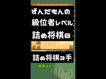 #8　将棋　ずんだもんの級位者レベル詰め将棋【詰将棋3手】