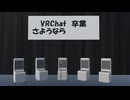 【VRChatワールド紹介】Just VRChat卒業