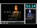 【解説RTA】クロックタワー2 RTA 52:14
