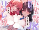 R-18 同人音声 小悪魔JKリフレ嬢のとろける囁きペット化調〇