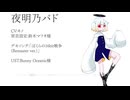 【UTAU音源配布】夜明乃パド デモ動画【ぼくらの16bit戦争(Remaster ver. Cover)】