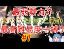 【きのたけif】デスニート/ランイベ無し/1T目放浪人材無し/兵雇用飴小鬼のみ　＃７