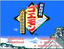 【MusicStudio2】がんばれゴエモンゆき姫救出絵巻より　霧のお化け町アレンジ　その15