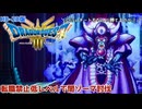HD-2D版ドラクエ3　転職禁止低レベルで闇ゾーマ討伐
