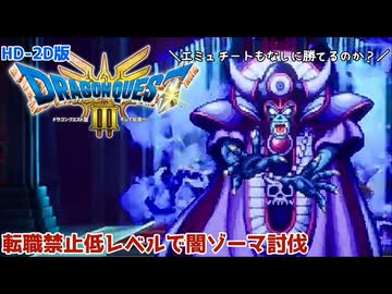 HD-2D版ドラクエ3　転職禁止低レベルで闇ゾーマ討伐