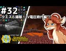【GregTech: New Horizons】地平線の先を目指す旅 #32 - クエスト掃除！LV電圧時代編①【鹿狼実況】