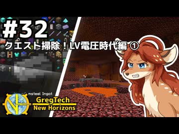 【GregTech: New Horizons】地平線の先を目指す旅 #32 - クエスト掃除！LV電圧時代編①【鹿狼実況】
