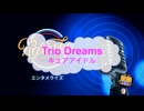 オフボーカル　Trio Dreams / キュアアイドル　[歌える音源　ガイドメロディーなし]  (歌詞あり　カラオケ　offvocal　2025年　練習用　karaoke)