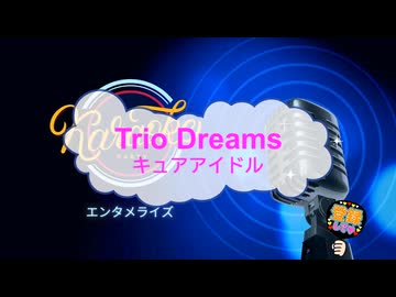 オフボーカル　Trio Dreams / キュアアイドル　[歌える音源　ガイドメロディーなし]  (歌詞あり　カラオケ　offvocal　2025年　練習用　karaoke)