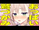 おっ〇い鷲掴みしちゃった時