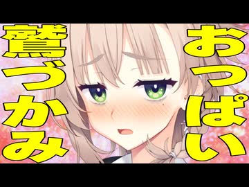 おっ〇い鷲掴みしちゃった時
