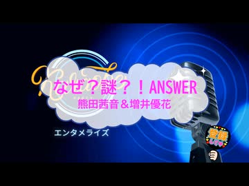 オフボーカル　なぜ？謎？！ANSWER / 熊田茜音＆増井優花　[歌える音源　ガイドメロディーなし]  (歌詞あり　カラオケ　offvocal　2026年　練習用　karaoke)